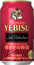 サッポロ ヱビス ジョエル ロブション 2016 華やぎの時間