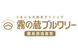 霧の蔵ブルワリー 