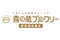 霧の蔵ブルワリー 